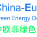 La Chine, l’Europe et l’Afrique collaborent dans le domaine des énergies vertes pour promouvoir le développement durable et la croissance économique